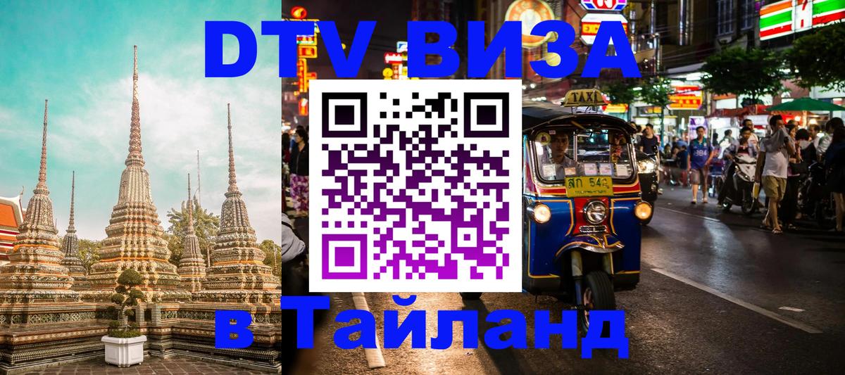 Электронная виза DTV в Тайланд 